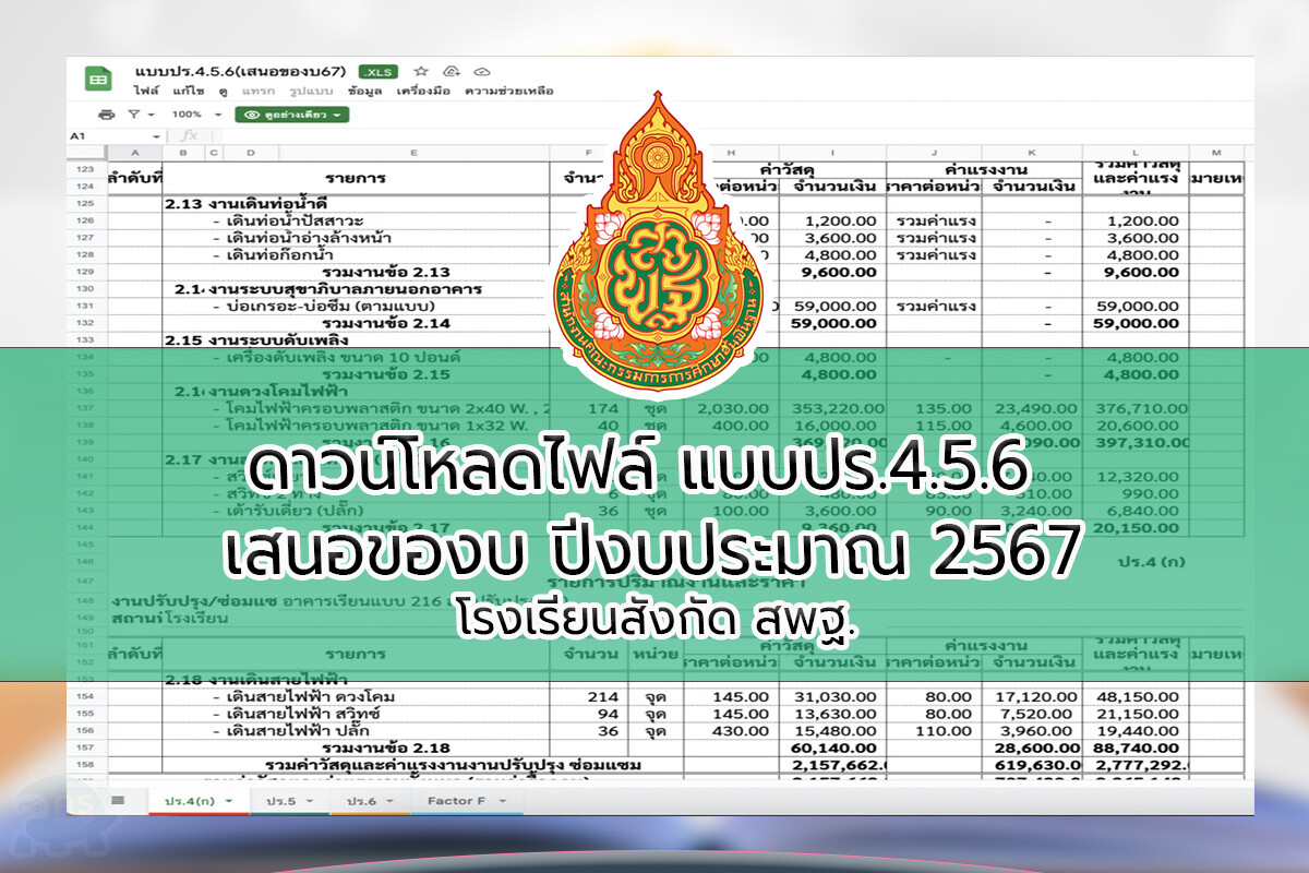 ดาวน์โหลดไฟล์ แบบปร.4.5.6 เสนอของบ ปีงบประมาณ 2567