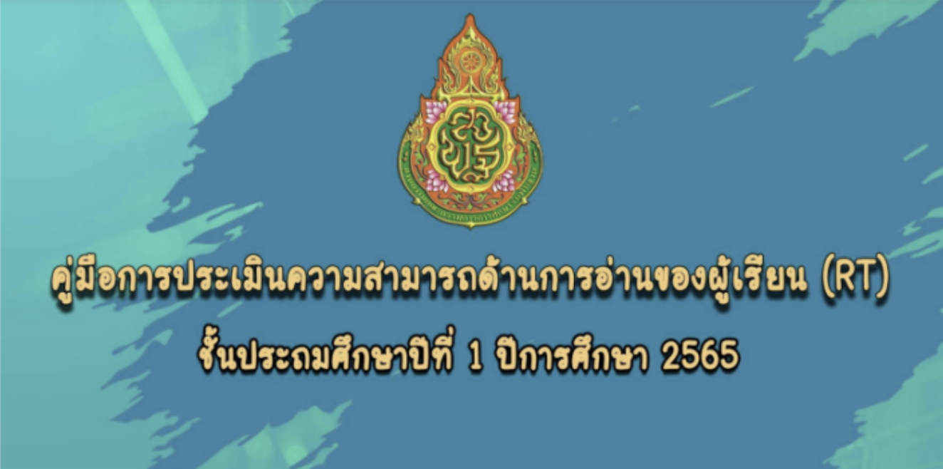 คู่มือการประเมินความสามารถด้านการอ่านของผู้เรียน RT ชั้นประถมศึกษาปีที่ 1 ปีการศึกษา 2565