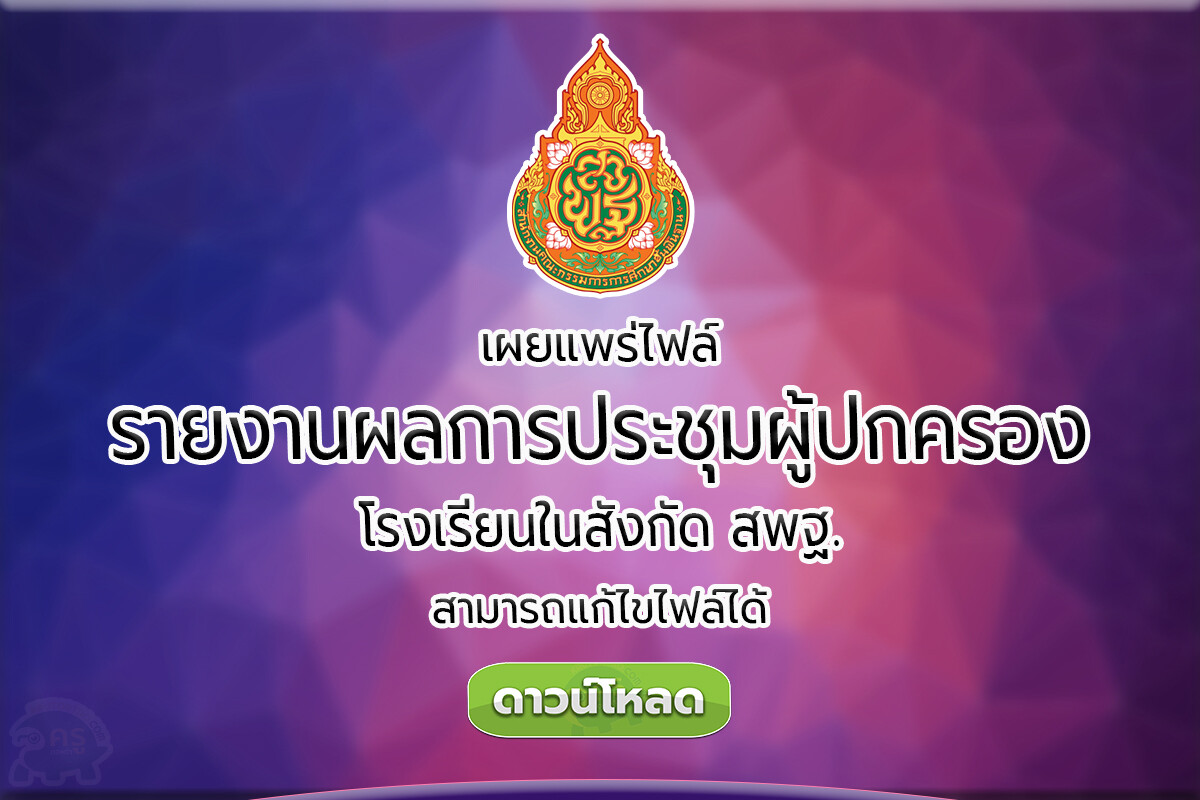 ดาวน์โหลดไฟล์รายงานผลการจัดกิจกรรมการประชุมผู้ปกครองชั้นเรียน Classroom Meeting พร้อมหน้าปกแก้ไขได้