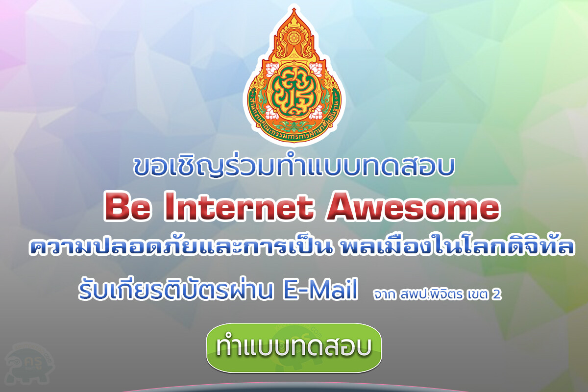 แบบทดสอบออนไลน์เรื่อง Be Internet Awesome ความปลอดภัยและการเป็น พลเมืองในโลกดิจิทัล