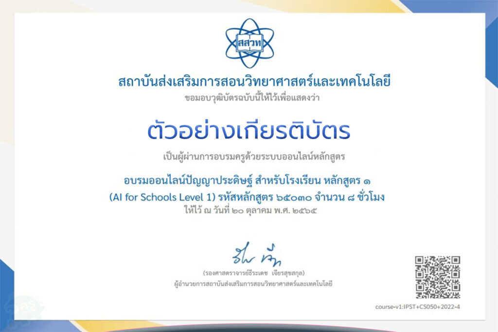 หลักสูตรอบรมออนไลน์ปัญญาประดิษฐ์สำหรับโรงเรียน หลักสูตร ๑ (AI for Schools Level 1)