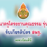 อบรมออนไลน์ หลักสูตร ” พัฒนาครูโครงงานคุณธรรม รุ่นที่ 6 ” รูปแบบออนไลน์เชิงปฏิบัติการ จำนวน 20 ชั่วโมง