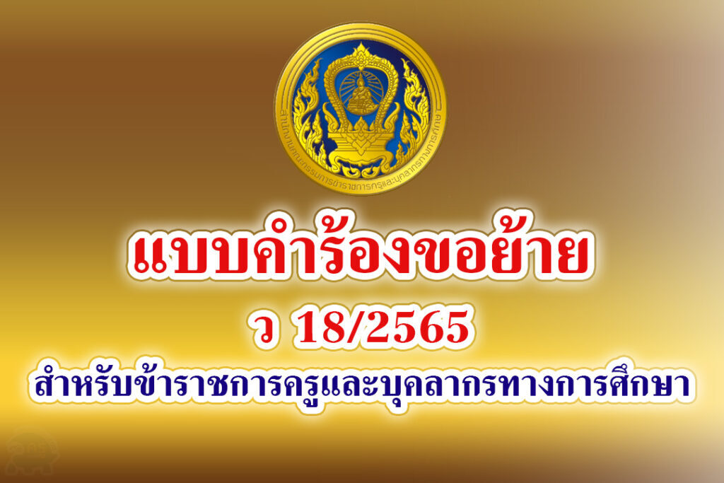 หลักเกณฑ์และวิธีการย้ายฯ ว 18/2565