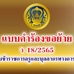 หลักเกณฑ์และวิธีการย้ายฯ ว 18/2565