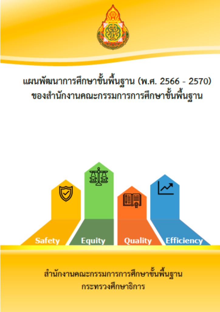 แผนพัฒนาการศึกษาขั้นพื้นฐาน พ.ศ. 2566 – 2570 ของสำนักคณะกรรมการการศึกษาขั้นพื้นฐาน