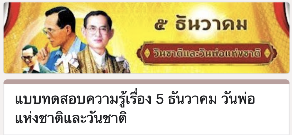 แบบทดสอบออนไลน์เรื่อง 5 ธันวาคม วันพ่อแห่งชาติและวันชาติ