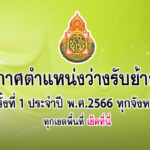 ประกาศตำแหน่งว่างรับย้ายครู ครั้งที่ 1 ประจำปี พ.ศ.2566 ทุกจังหวัด