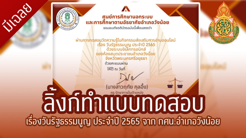 แบบทดสอบออนไลน์ เรื่องวันรัฐธรรมนูญ ประจำปี 2565 จาก กศน.อำเภอวังน้อย