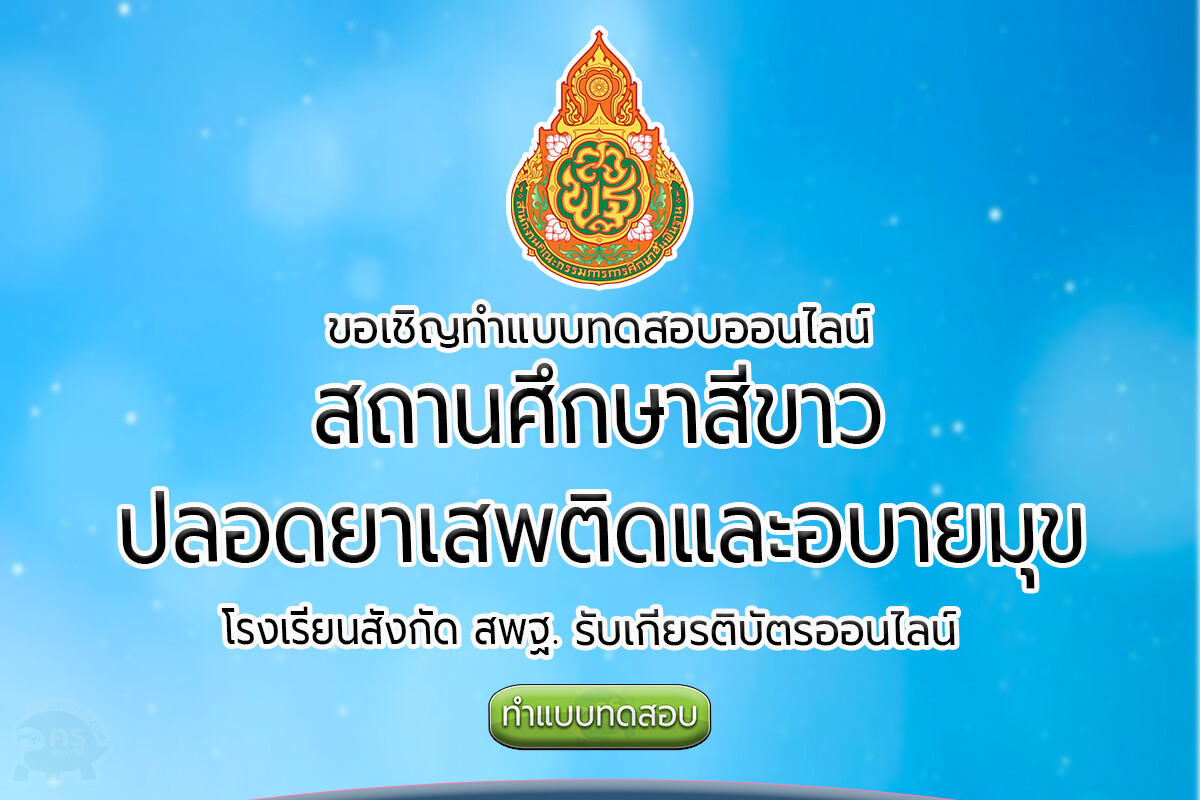 สถานศึกษาสีขาวตามโครงการสถานศึกษาสีขาวปลอดยาเสพติดและอบายมุข