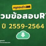 รวมข้อสอบ RT สำนักทดสอบทางการศึกษา และสถาบันทดสอบทางการศึกษาแห่งชาติ ปีการศึกษา 2559 – 2564