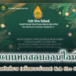 แบบทดสอบความรู้ทั่วไป เรื่องวันคริสต์มาส (พร้อมแนวคำตอบ) Koh Sire School