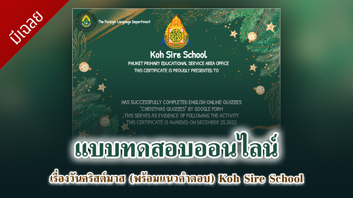 แบบทดสอบความรู้ทั่วไป เรื่องวันคริสต์มาส (พร้อมแนวคำตอบ) Koh Sire School