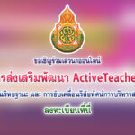 ลงทะเบียนเสวนาออนไลน์ การส่งเสริมพัฒนา ActiveTeachers สู่การประเมินวิทยฐานะ และ การขับเคลื่อนวิสัยทัศน์การบริหารสถานศึกษาสู่ความสำเร็จ วันที่ 24 ธันวาคม 2565