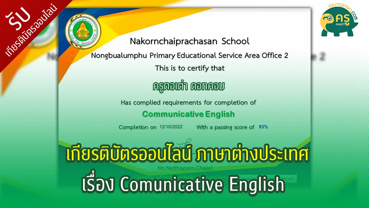 เกียรติบัตร แบบทดสอบ Comunicative English (พร้อมแนวคำตอบ)