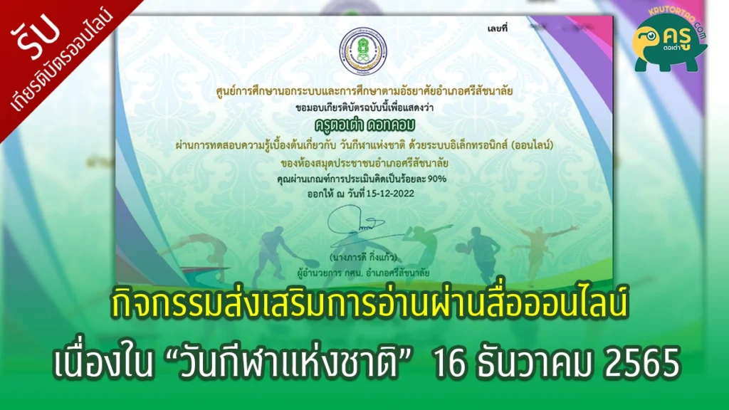 เกียรติบัตร กิจกรรมส่งเสริมการอ่านออนไลน์ เนื่องในวันกีฬาแห่งชาติ