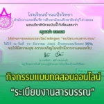 แบบทดสอบออนไลน์ "ระเบียบงานสารบรรณ"