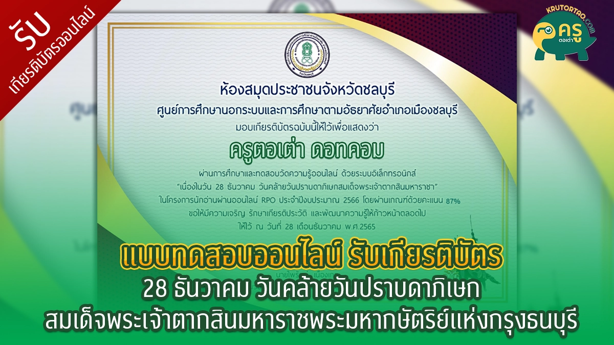 แบบทดสอบออนไลน์"28 ธันวาคม วันคล้ายวันปราบดาภิเษกสมเด็จพระเจ้าตากสินมหาราชพระมหากษัตริย์แห่งกรุงธนบุรี" (พร้อมแนวคำตอบ)