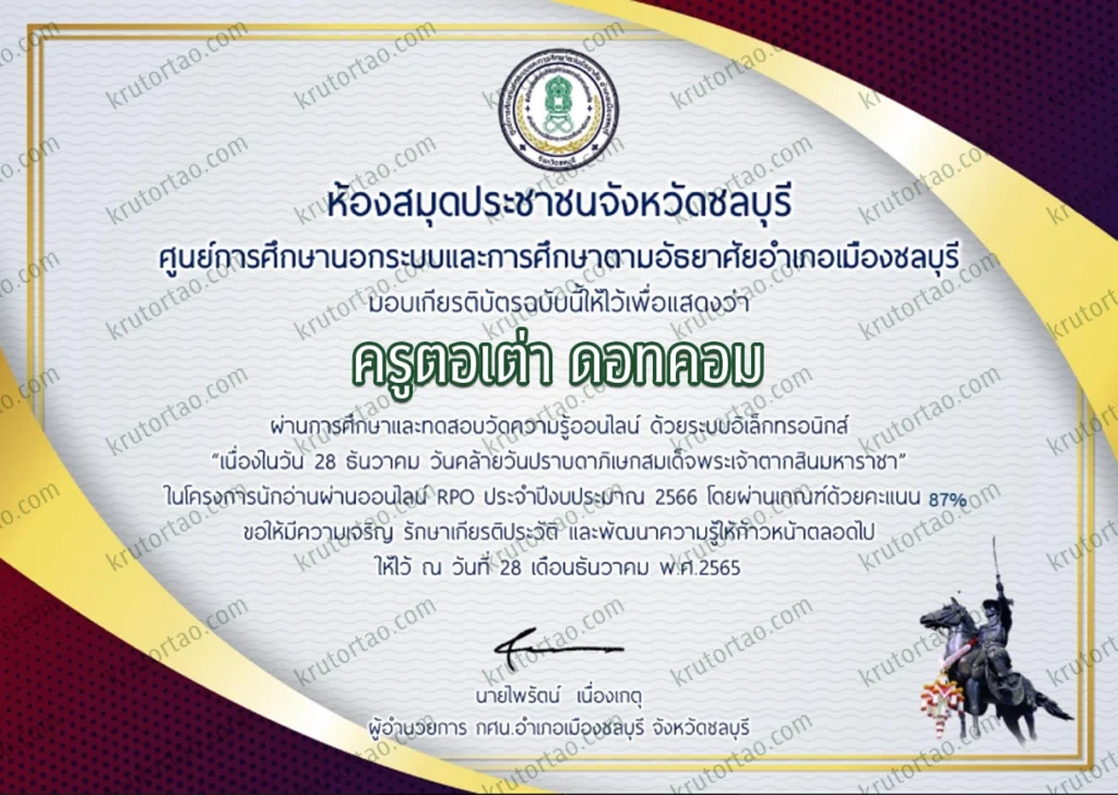 ตัวอย่างเกียรติบัตร แบบทดสอบออนไลน์"28 ธันวาคม วันคล้ายวันปราบดาภิเษกสมเด็จพระเจ้าตากสินมหาราชพระมหากษัตริย์แห่งกรุงธนบุรี"