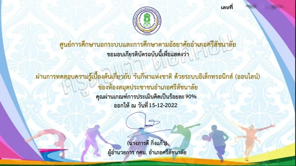 เกียรติบัตร กิจกรรมส่งเสริมการอ่านออนไลน์ เนื่องในวันกีฬาแห่งชาติ