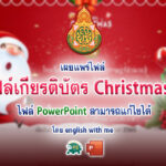 ไฟล์เกียรติบัตร Christmas Templateเกียรติบัตรวัน Christmas ไฟล์ PowerPoint โดย english with me ไฟล์ pptx. แก้ไขได้ ครูตอเต่าแบ่งปัน