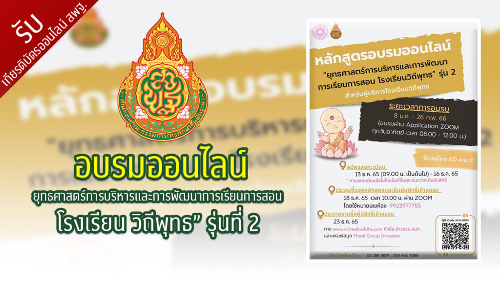 ลงทะเบียนอบรมออนไลน์ ยุทธศาสตร์การบริหารและการพัฒนาการเรียนการสอน โรงเรียน วิถีพุทธ รุ่นที่ 2