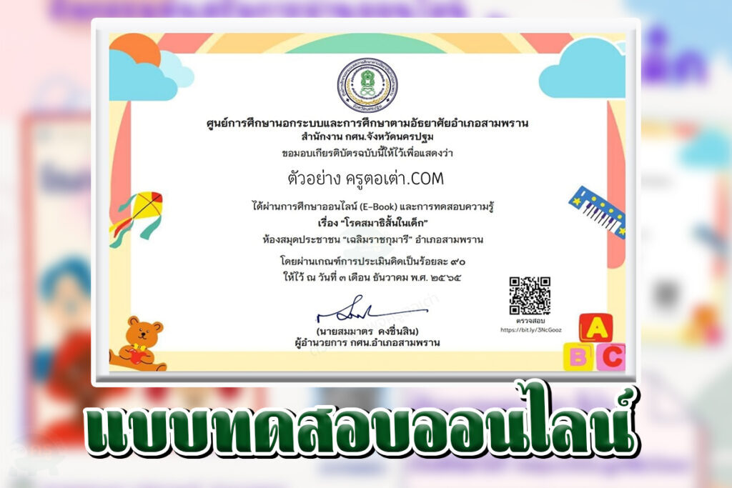 แบบทดสอบออนไลน์เรื่อง โรคสมาธิสั้นในเด็ก