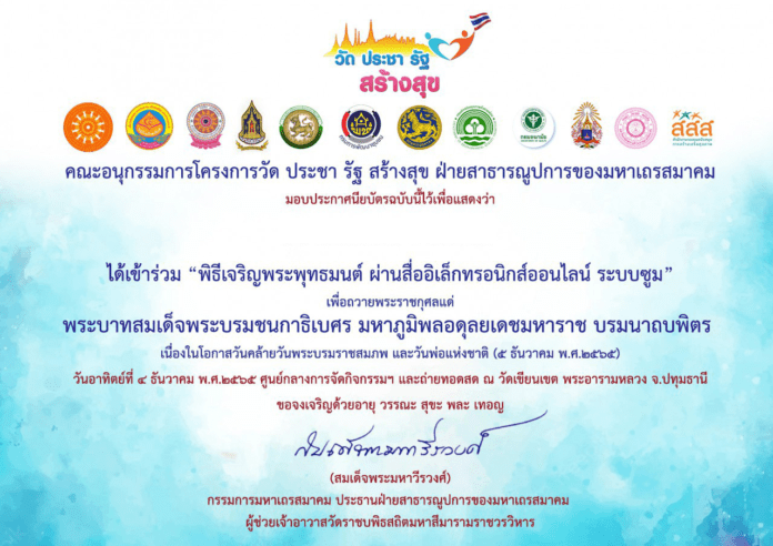 เกียรติบัตรพิธีเจริญพระพุทธมนต์ เพื่อถวายเป็น พระราชกุศลแด่ในหลวงรัชกาลที่ 9