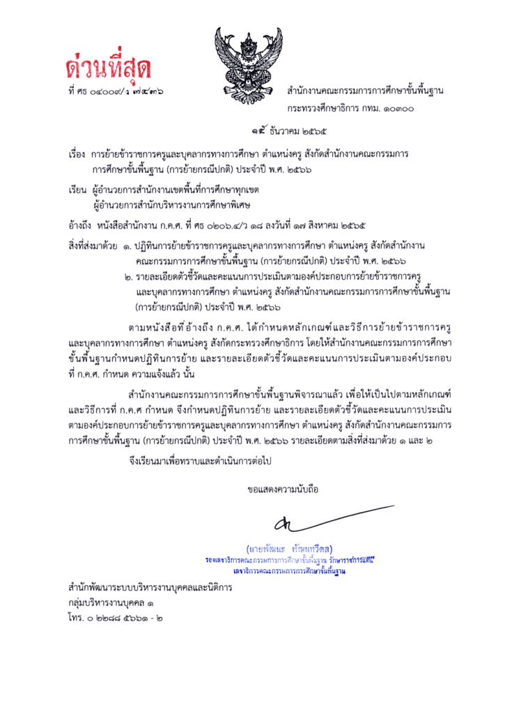 ประกาศตำแหน่งว่างรับย้ายครู ครั้งที่ 1 ประจำปี พ.ศ.2566 ทุกจังหวัด