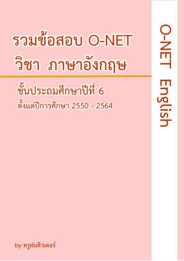 รวมข้อสอบ O-NET