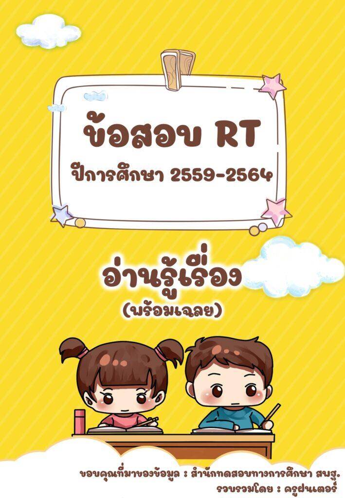 รวมข้อสอบ RT อ่านรู้เรื่อง