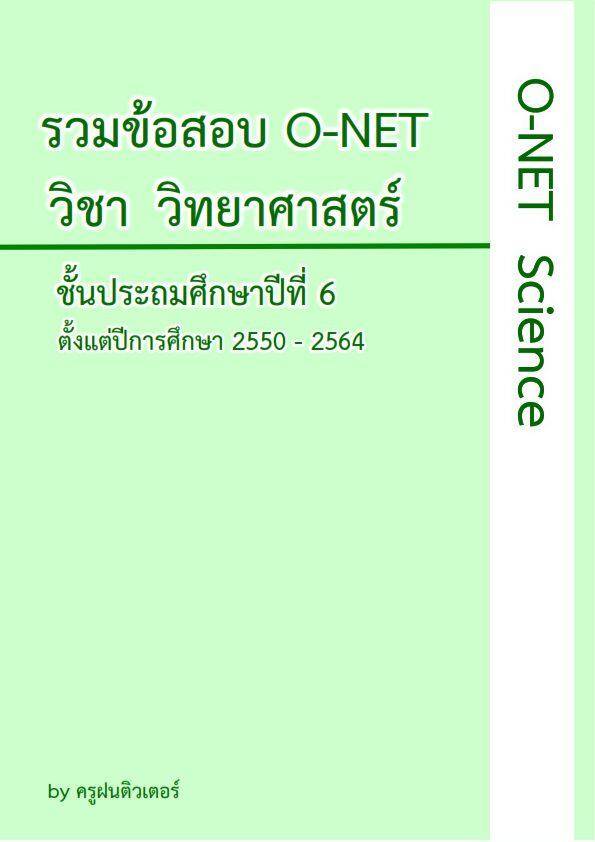 รวมข้อสอบ O-NET