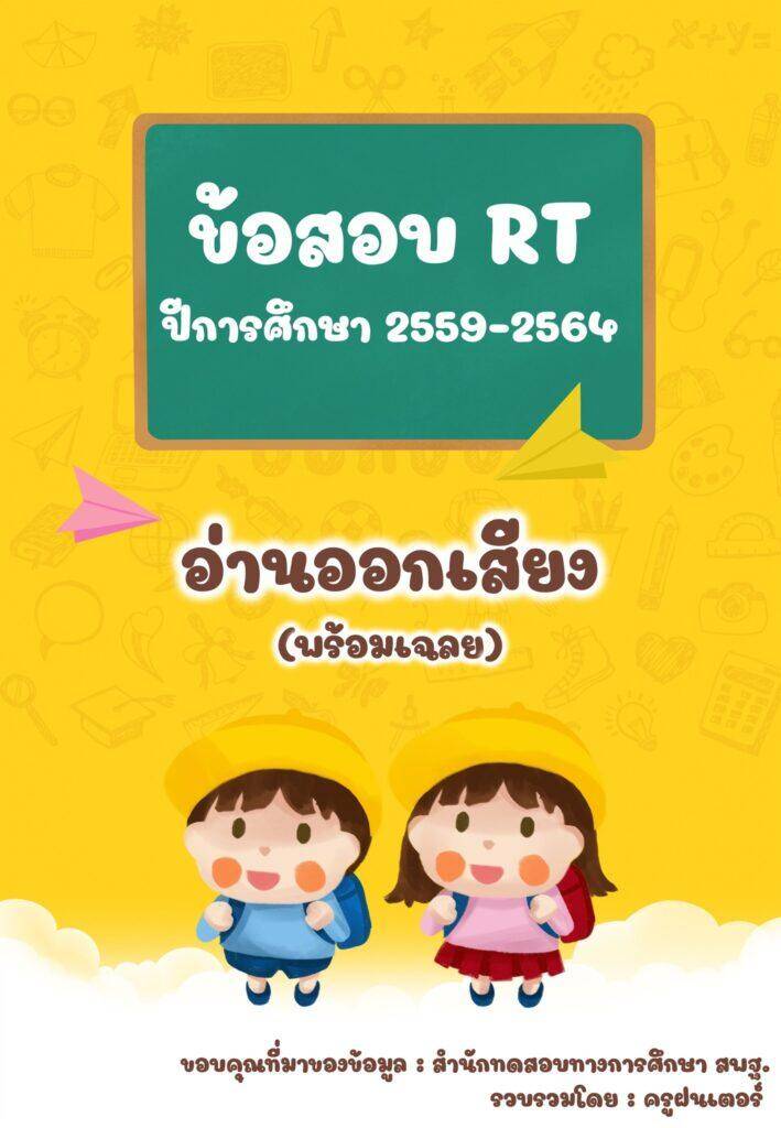 รวมข้อสอบ RT อ่านออกเสียง