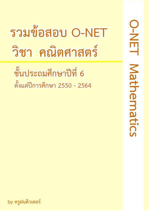 รวมข้อสอบ O-NET