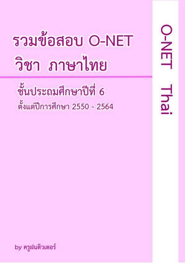 รวมข้อสอบ O-NET