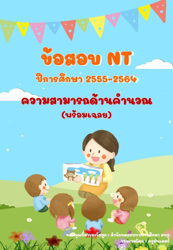 รวมข้อสอบ NT การคำนวณ