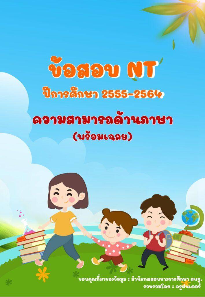 รวมข้อสอบ NT ภาษา