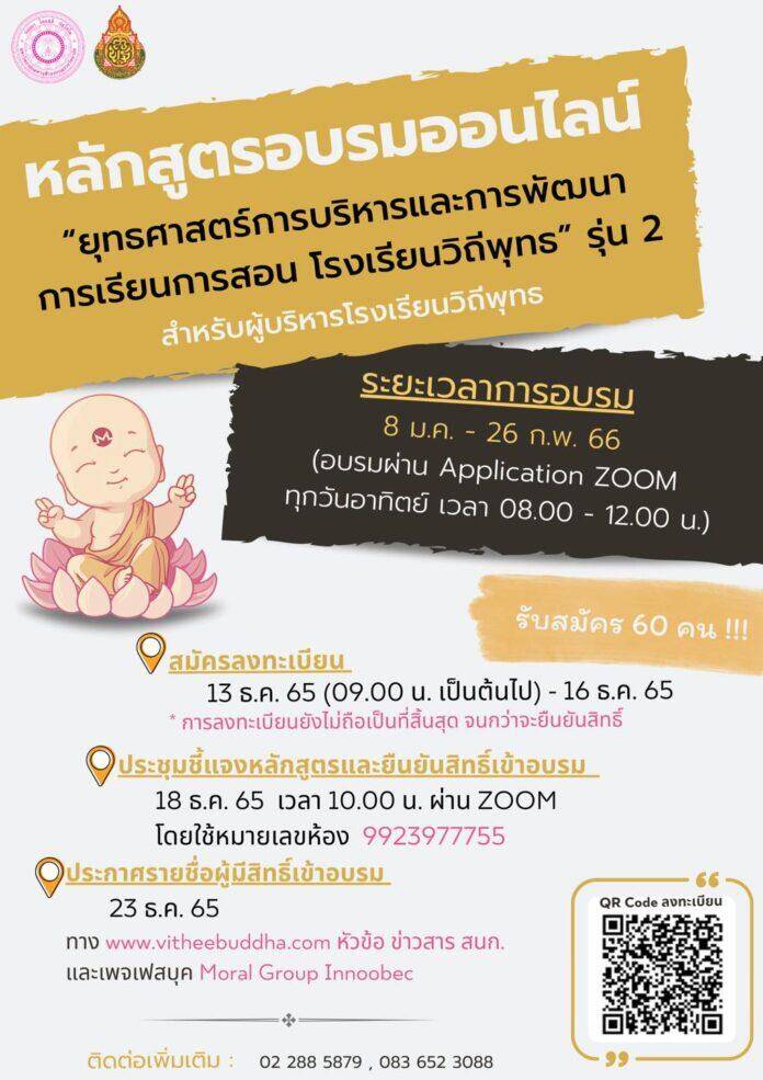 ลงทะเบียนอบรมออนไลน์ ยุทธศาสตร์การบริหารและการพัฒนาการเรียนการสอน โรงเรียน วิถีพุทธ รุ่นที่ 2