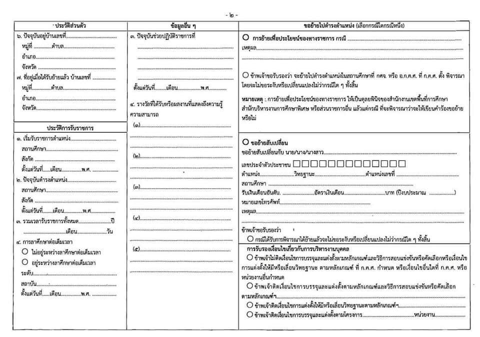 แบบคำร้องขอย้ายของข้าราชการครูและบุคคลากรทางการศึกษา ตำแหน่งครู สังกัดกระทรวงศึกษาธิการ