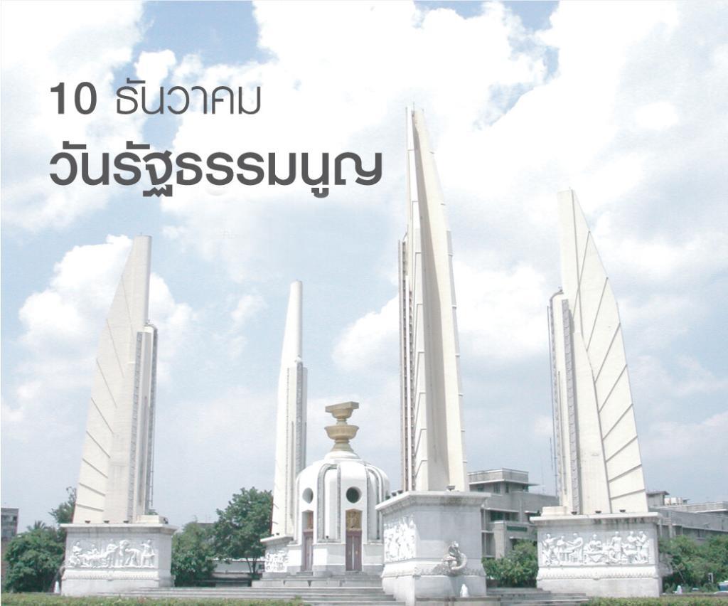 วันรัฐธรรมนูญ 