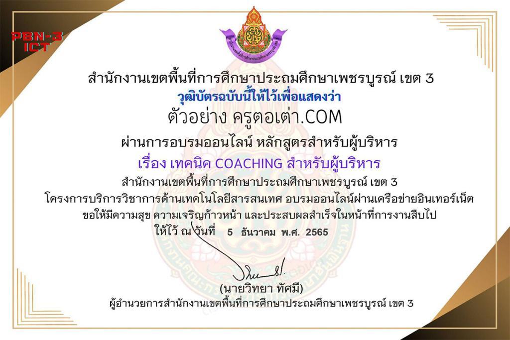 แบบทดสอบออนไลน์เรื่อง เทคนิค COACHING สำหรับผู้บริหาร หลักสูตรสำหรับผู้บริหาร