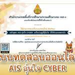 แบบทดสอบออนไลน์ AIS อุ่นใจ CYBER เครือข่ายภูมิคุ้มกัน ดิจิทัลแพลตฟอร์ม