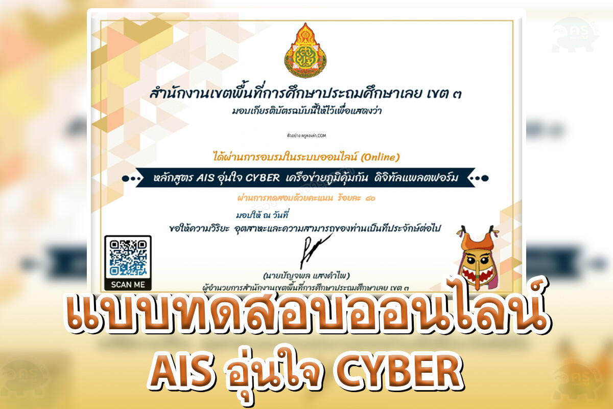 แบบทดสอบออนไลน์ AIS อุ่นใจ CYBER เครือข่ายภูมิคุ้มกัน ดิจิทัลแพลตฟอร์ม