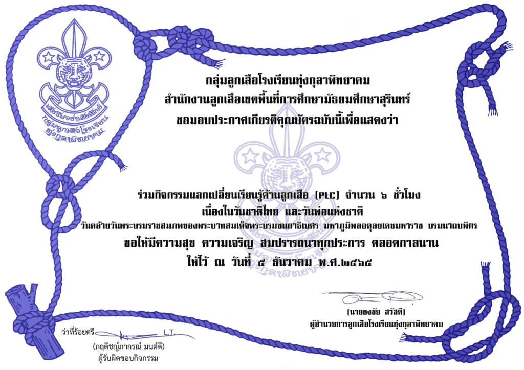 ตัวตัวอย่างเกียติบัตรกิจกรรมแลกเปลี่ยน เรียนรู้ด้านลูกเสือ (PLC) 5 ธันวา กิจกรรมวันพ่อ ประจำปี 2565