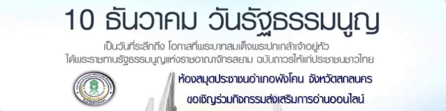 กิจกรรมส่งเสริมการอ่านผ่านสื่อออนไลน์ เนื่องใน"วันรัฐธรรมนูญ" 10 ธันวาคม 2565