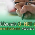 ข้อสอบ o-net ภาษาอังกฤษ