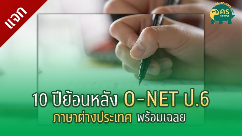 ข้อสอบ o-net ภาษาอังกฤษ