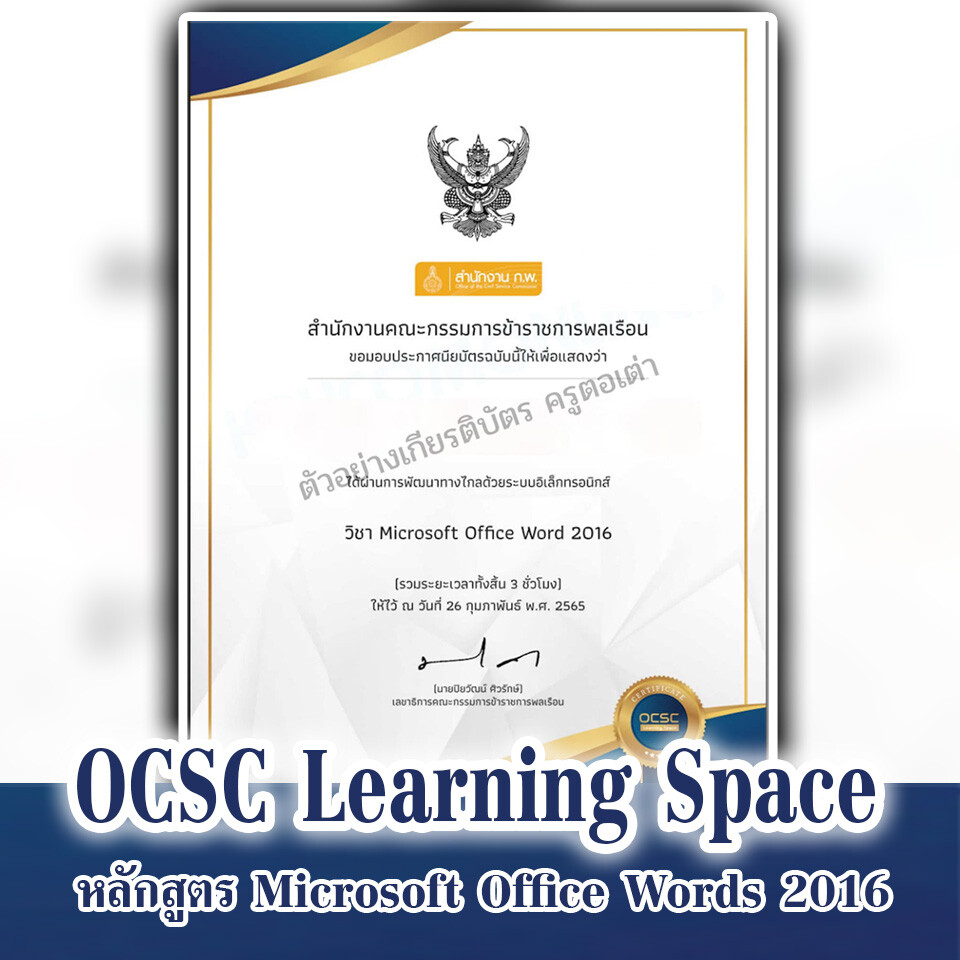 บทเรียนออนไลน์ จาก OCSC Learning Space หลักสูตร Microsoft Office Words 2016