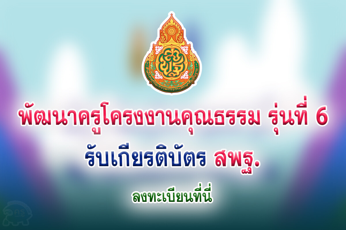 อบรมออนไลน์ หลักสูตร ” พัฒนาครูโครงงานคุณธรรม รุ่นที่ 6 ” รูปแบบออนไลน์เชิงปฏิบัติการ จำนวน 20 ชั่วโมง