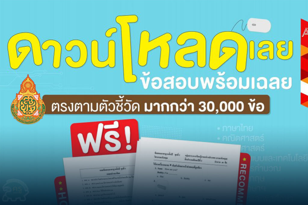 ดาวน์โหลดฟรีไฟล์ข้อสอบทุกวิชาทุกระดับชั้น กลางภาคและปลายภาค โดย อักษรเจริญทัศน์ อจท.