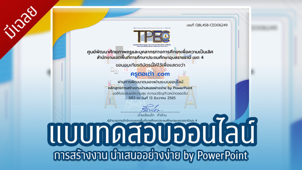 แบบทดสอบออนไลน์ได้เกียรติบัตร เรื่อง การสร้างงาน นำเสนออย่างง่าย by PowerPoint จากศูนย์พัฒนาศักยภาพบุคคลเพื่อความเป็นเลิศ